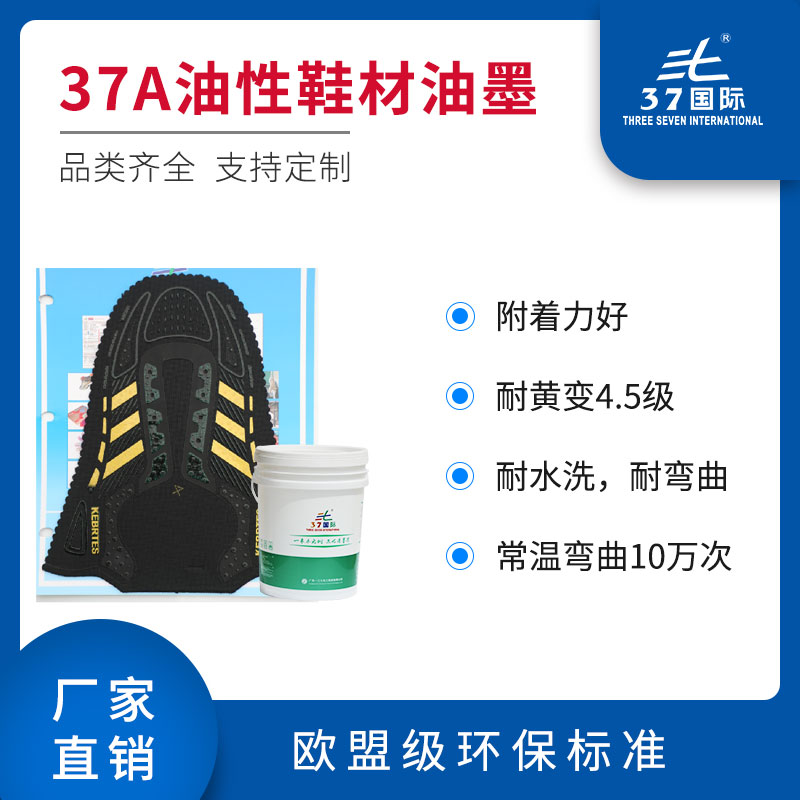 37A油性鞋材油墨 37A油性鞋材油墨